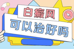 [新鮮資訊]治療白癜風的辦法有哪些-白癜風治療有哪些關(guān)鍵點需要注意