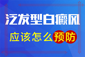白癲瘋那里治比較便宜[為什么會治不好]頭皮上有白斑用什么治療