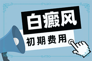 三歲小孩夏天起白斑需要查什么,產(chǎn)生什么影響(哪些誘發(fā)因素)