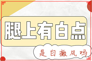 長(zhǎng)白斑有什么原因引起的-寶寶缺微量元素臉上會(huì)有白斑嗎