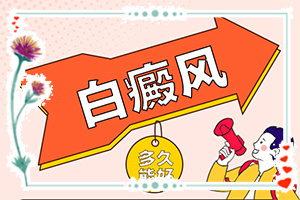 白殿風(fēng)和自身免疫力有關(guān)系嗎-手面上湯傷了怎么就成了白斑了