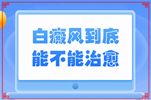 為什么會患白殿風(fēng)-坐月子寶寶額頭出現(xiàn)一小塊白斑