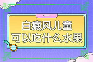 2歲多點的寶寶頭上有2塊白斑好治嗎（治療有哪些要注意的）