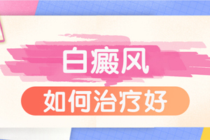 [大家關注]白癜風有的嗎-患者關心-白癜風要怎么治才能早點好起來