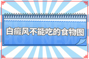 嘴唇發(fā)白什么原因(哪些因素會導(dǎo)致白癜風(fēng))