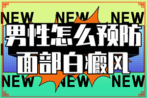 白癜風(fēng)是怎么引起的會傳染嗎-哺乳期染發(fā)后孩子身上有塊白斑