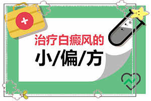 白顛瘋病長(zhǎng)在眼角可以嗎？用什么藥（如何調(diào)整治療方法）