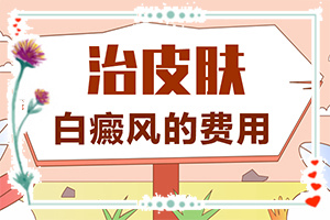 皮膚上出現(xiàn)白斑-怎么樣檢查是否有白癜風