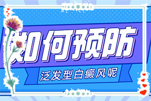 「紫外線照射引起的白斑怎么治療」才能更好治療？會(huì)怎么樣