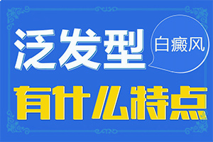 白癲風(fēng)可以治嗎[治療咋樣呢]兒童白癩風(fēng)能嗎