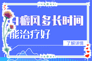 白癲瘋吃什么可以預防再次復發(fā),正確治療方法有(如何正確治療)