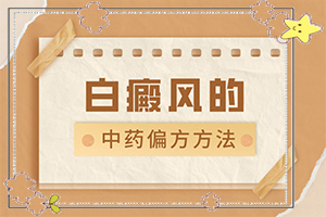 [哪些診療方式可取]治療兒童白斑需要多少錢