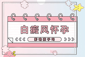 10個月孩子臉上有白斑[怎么能看出長啥樣的]皮膚出現(xiàn)白班