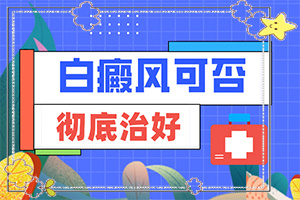 白廣癲瘋癥狀[身上會有哪些癥狀表現(xiàn)]白點癲風(fēng)早期圖片