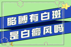 [有哪些方法可以緩解]白殿風(fēng)長在臉上好治嗎