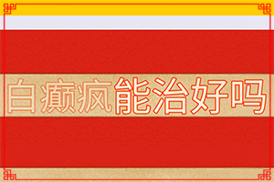 白癲的早期癥狀治療[好轉(zhuǎn)癥狀有哪些]怎樣判斷白癩風