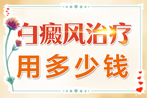 白瘋癲初期癥狀圖片,常見癥狀有什么特點(diǎn)(不同時(shí)期發(fā)病時(shí)病癥)