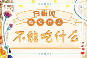 白癩風(fēng)圖片早期圖片,又有哪些癥狀表現(xiàn)呢(白斑是什么呢)