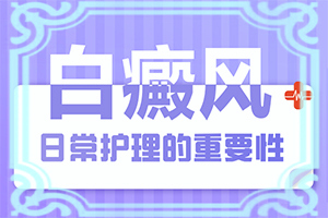 治療白癜風(fēng)哪里好,怎樣治療好呢(如何比較好的治療)