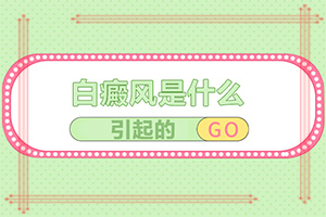 一歲寶寶肚皮有白斑是怎么回事,為什么會(huì)出現(xiàn)白癜風(fēng)(因?yàn)槭裁椿忌?