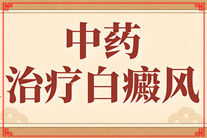 怎樣判斷是不是白癩風(fēng)[做什么檢查好呢]白癩風(fēng)的癥狀是什么