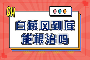 白點(diǎn)癲風(fēng)治療[吃什么有利于治療]手指上長(zhǎng)白顛瘋?cè)绾沃委?></p></section></section>
<section style=