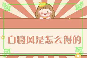 白癩風是如何引起的,如何了解白斑病發(fā)(病情加重是因為什么)