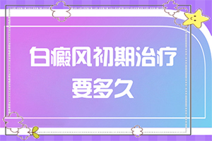 眼睛旁邊有白斑怎么回事[怎么檢查呢]白點(diǎn)癲風(fēng)早期癥狀