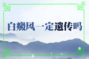 脖子上有一個小白斑是怎么回事,有什么特點呢(白斑誘發(fā)什么有關(guān))