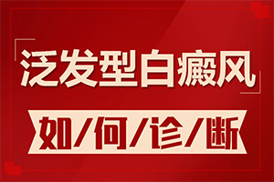 白斑癥狀圖片-白斑主要癥狀-有哪些癥狀表現(xiàn)