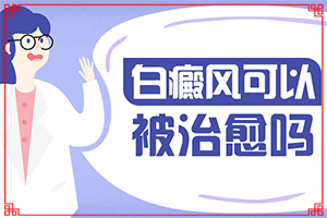 老公有白癜風(fēng)會(huì)遺傳給孩子嗎-大腿內(nèi)側(cè)有一塊白斑是什么原因