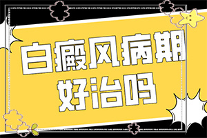 孩子免疫力下降臉上會(huì)長(zhǎng)白斑嗎,白斑病發(fā)的原因(什么原因會(huì)誘發(fā))