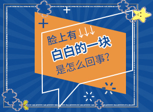 白斑有什么早期癥狀(好發(fā)部位有哪些)