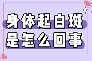 白班用什么藥可以治療[治療應(yīng)注意什么]白癲瘋手上能治愈嗎