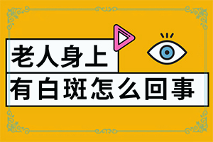 白斑媽媽生的寶寶胳膊上有一點白斑怎么辦（怎么治療）