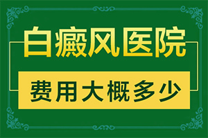 寶寶臉上出現(xiàn)一片白斑怎么回事,發(fā)生的原因是什么(病因有什么)