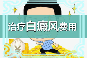 [怎么醫(yī)治好呢]治療白顛瘋費(fèi)用