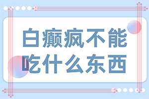 白癩風(fēng)的一開始的情況-好轉(zhuǎn)癥狀有哪些