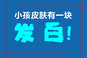 臉上長白班是什么情況,得了會有什么癥狀呢(會有不同的癥狀表現(xiàn)嗎)