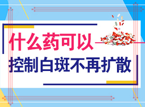 2歲多點的寶寶頭上有2塊白斑好治嗎（治療有什么好處）