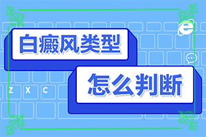 白癩風多久能,怎么控制才好(需要做哪些準備)