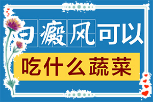 「專治」身上的白斑越來越大越來越多怎么辦怎么辦？五六十歲的人身上出了白斑怎么治