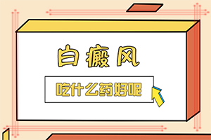 7歲小孩白癲瘋,主要區(qū)別是什么(患上皮膚會(huì)有哪些特征)