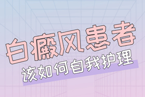 [網(wǎng)友熱搜]白癜風治療過程中不能忘了護理-好的護理方法有利于白癜風的治療