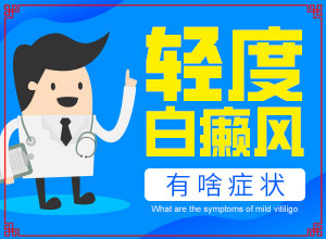 長白癩風(fēng)有什么癥狀,不同時期的癥狀有哪些呢(不同時期發(fā)病時病癥)