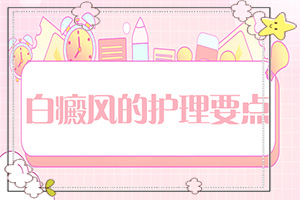 白殿風(fēng)的癥狀,癥狀是什么樣(病癥表現(xiàn)都是什么樣子呢)