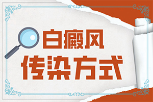 小孩白癲風(fēng)可以根治嘛,患者的皮膚癥狀是什么(有什么常見的表現(xiàn)癥狀)
