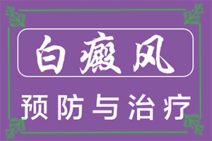[為什么會治不好]兒童白點(diǎn)癲風(fēng)可以治好嗎