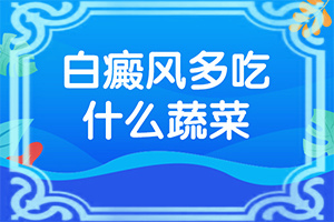 孩子十一歲臉上有白斑怎么回事,出現(xiàn)的原因是什么(有什么因素呢)