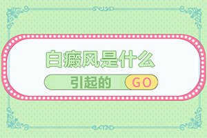 白點(diǎn)癲風(fēng)如何治療了[哪些問題能治]兒童白癩癜風(fēng)能治好嗎